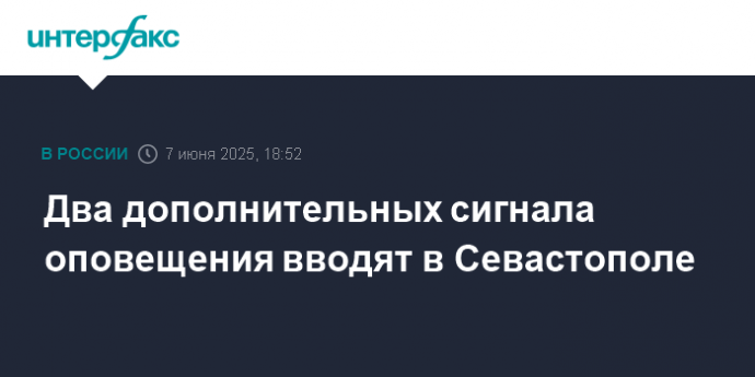 Два дополнительных сигнала оповещения вводят в Севастополе