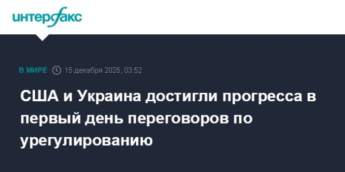 США и Украина достигли прогресса в первый день переговоров по урегулированию США и Украина достигли прогресса в первый день переговоров по урегулированию