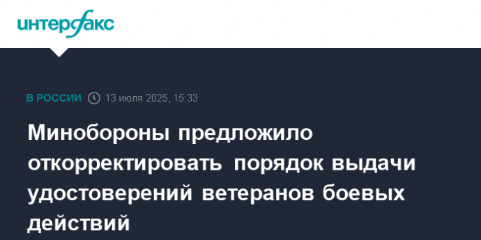 Минобороны предложило откорректировать порядок выдачи удостоверений ветеранов боевых действий