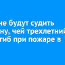 В Тулуне будут судить женщину, чей трехлетний сын погиб при пожаре в доме