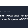 Сотрудники "Росатома" не пострадали в результате обстрела АЭС "Бушер" в Иране