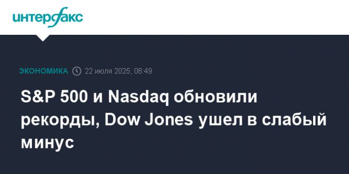 S&P 500 и Nasdaq обновили рекорды, Dow Jones ушел в слабый минус