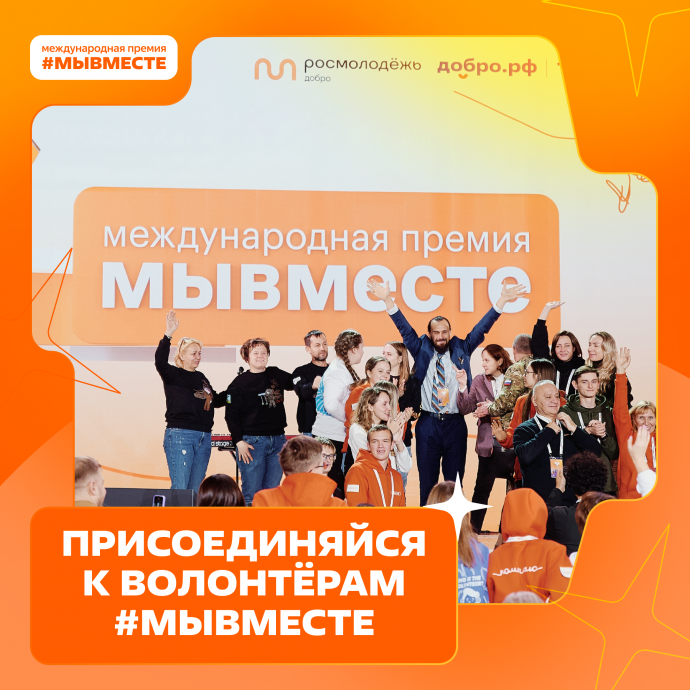 Новгородцам напомнили, как подать заявки на международную премию #МЫВМЕСТЕ
