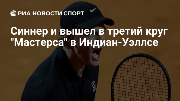 Синнер и вышел в третий круг "Мастерса" в Индиан-Уэллсе