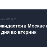 Дождь ожидается в Москве в течение дня во вторник
