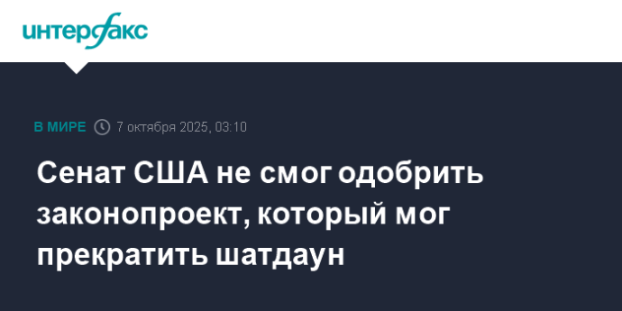Сенат США не смог одобрить законопроект, который мог прекратить шатдаун