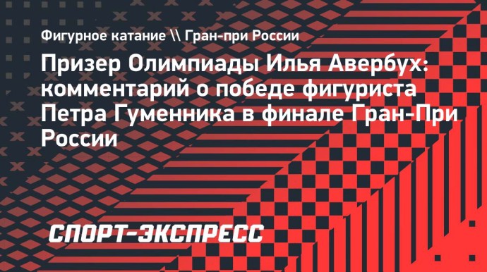 Авербух о победе Гуменника в финале Гран-При: «Петя в хорошей форме и не избегает соревнований»