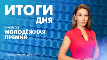 Новости Петербурга: Итоги дня