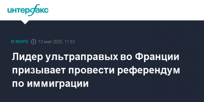 Лидер ультраправых во Франции призывает провести референдум по иммиграции