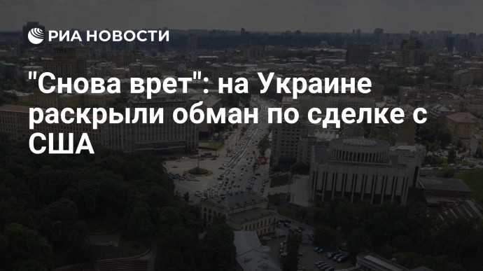 "Снова врет": на Украине раскрыли обман по сделке с США