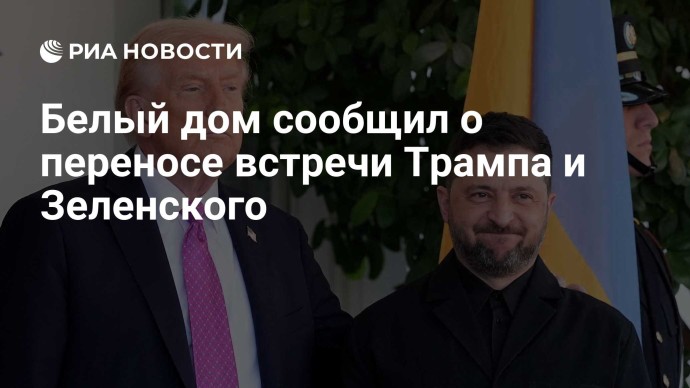 Белый дом сообщил о переносе встречи Трампа и Зеленского