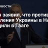 Орбан заявил, что противники вступления Украины в НАТО победили в Гааге