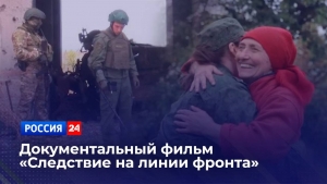 На телеканале «Россия 24» состоится показ нового документального фильма «Следствие на линии фронта» На телеканале «Россия 24» состоится показ нового документального фильма «Следствие на линии фронта»