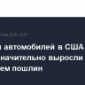 Продажи автомобилей в США в апреле значительно выросли перед введением пошлин