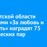 В Иркутской области медалями «За любовь и верность» наградят 75 супружеских пар