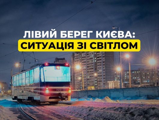 Киев разделило на два энергоберега: левый — без света, правый — почти без света Киев разделило на два энергоберега: левый — без света, правый — почти без света