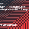 «Питтсбург» — «Филадельфия»: видеообзор матча НХЛ