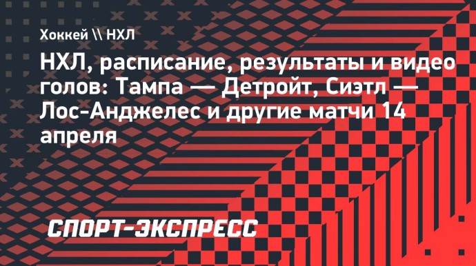 НХЛ, расписание и результаты 14 апреля: «Тампа» победила «Детройт», «Сиэтл» — «Лос-Анджелес» и другие матчи