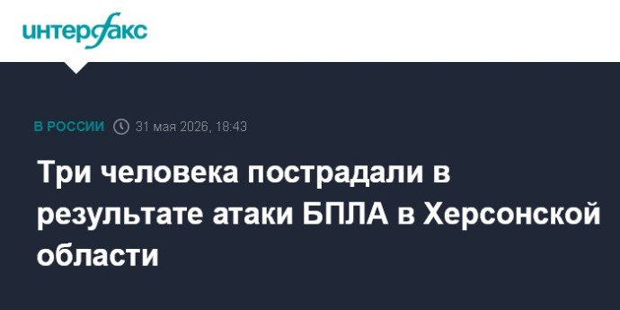 Три человека пострадали в результате атаки БПЛА в Херсонской области Три человека пострадали в результате атаки БПЛА в Херсонской области