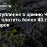 За вступление в армию Чехии будут платить более 40 тысяч долларов