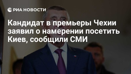 Кандидат в премьеры Чехии заявил о намерении посетить Киев, сообщили СМИ