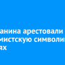 Ангарчанина арестовали за экстремистскую символику в соцсетях