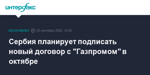 Сербия планирует подписать новый договор с "Газпромом" в октябре