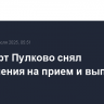 Аэропорт Пулково снял ограничения на прием и выпуск рейсов