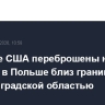 Военные США переброшены на полигон в Польше близ границы с Калининградской областью