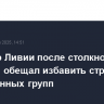Премьер Ливии после столкновений в Триполи обещал избавить страну от вооруженных групп