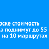 В Ангарске стоимость проезда поднимут до 55 рублей на 10 маршрутах