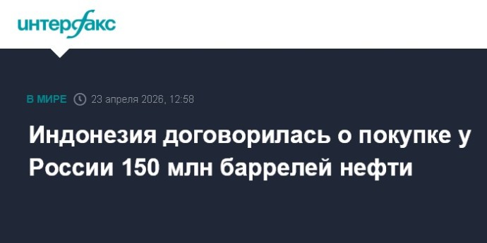 Индонезия договорилась о покупке у России 150 млн баррелей нефти