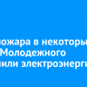 Из-за пожара в некоторых домах Молодежного отключили электроэнергию