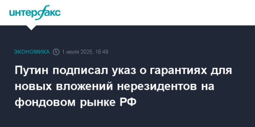 Путин подписал указ о гарантиях для новых вложений нерезидентов на фондовом рынке РФ