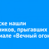 В Братске нашли школьников, прыгавших на мемориале «Вечный огонь»