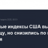 Фондовые индексы США выросли в пятницу, но снизились по итогам февраля