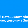 Пьяный мотоциклист сбил 15-летнюю девочку в Зиме