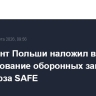 Президент Польши наложил вето на использование оборонных займов Евросоюза SAFE