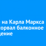 В доме на Карла Маркса ветер сорвал балконное ограждение