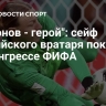 "Сафонов - герой": сейф российского вратаря показали на конгрессе ФИФА