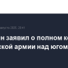Пушилин заявил о полном контроле российской армии над югом ДНР