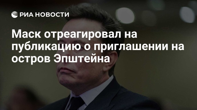 Маск отреагировал на публикацию о приглашении на остров Эпштейна