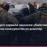 В Оренбурге сорвали заказное убийство бизнесмена по заказу конкурента из диаспоры