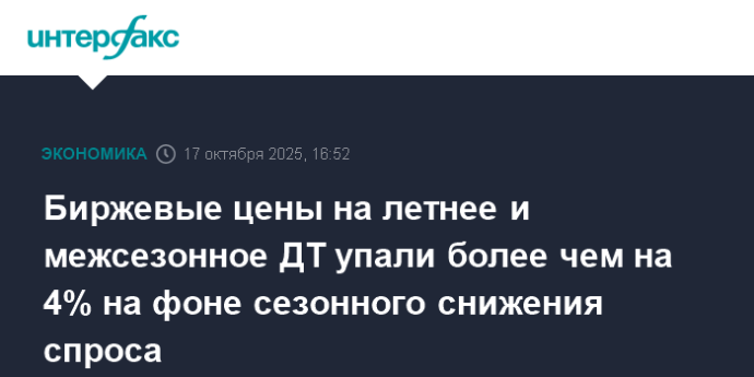 Биржевые цены на летнее и межсезонное ДТ упали более чем на 4% на фоне сезонного снижения спроса Биржевые цены на летнее и межсезонное ДТ упали более чем на 4% на фоне сезонного снижения спроса