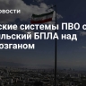 Иранские системы ПВО сбили израильский БПЛА над Хормозганом