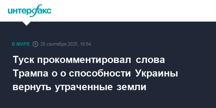 Туск прокомментировал слова Трампа о о способности Украины вернуть утраченные земли Туск прокомментировал слова Трампа о о способности Украины вернуть утраченные земли