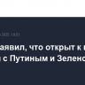 Трамп заявил, что открыт к идее встречи с Путиным и Зеленским