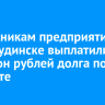 Сотрудникам предприятия в Нижнеудинске выплатили 21 миллион рублей долга по зарплате