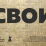 Участники проекта «СВОИ» могут рассказать о межнациональной дружбе во время Великой Отечественной войны и спецоперации