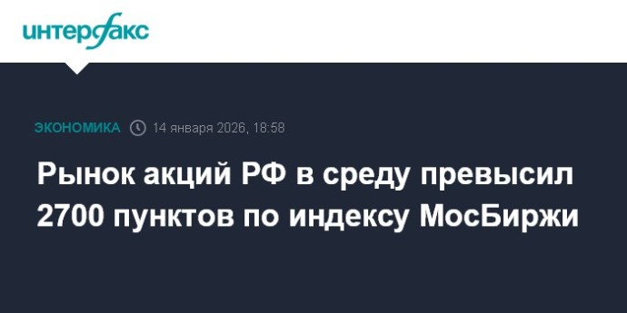 Рынок акций РФ в среду превысил 2700 пунктов по индексу МосБиржи